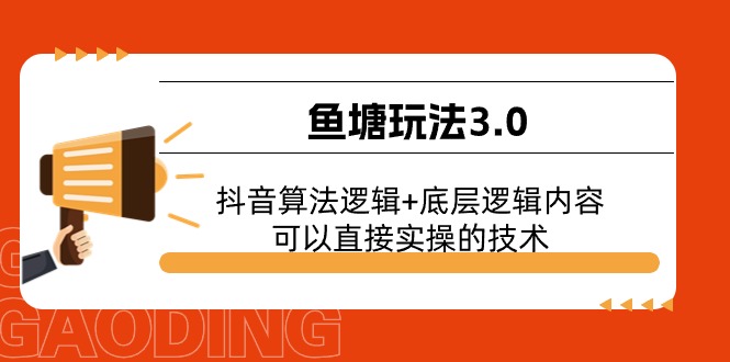 鱼塘玩法3.0：抖音算法逻辑+底层逻辑内容，可以直接实操的技术 - 学咖网-学咖网