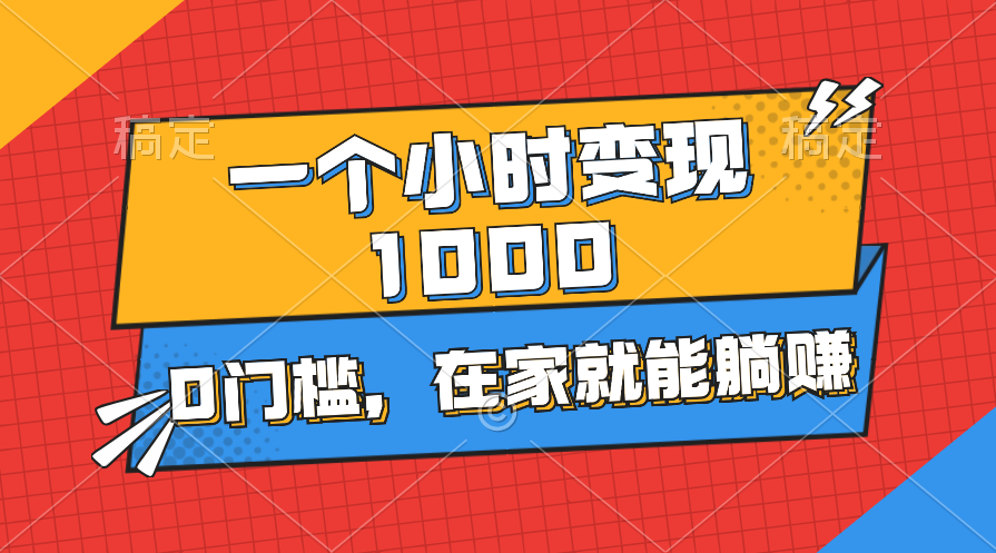 一个小时就能变现1000+，0门槛，在家一部手机就能躺赚 - 学咖网-学咖网