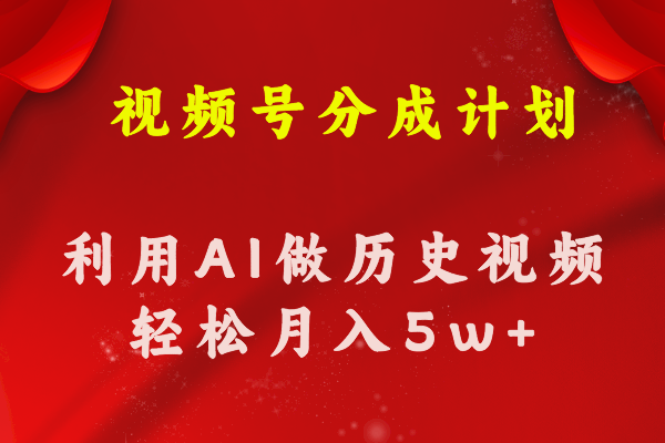 视频号创作分成计划 利用AI做历史知识科普视频 月收益轻松50000+ - 学咖网-学咖网