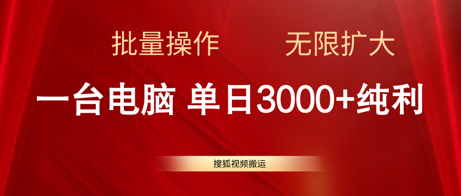 搜狐视频搬运，一台电脑单日3000+，批量操作，可无限扩大 - 学咖网-学咖网