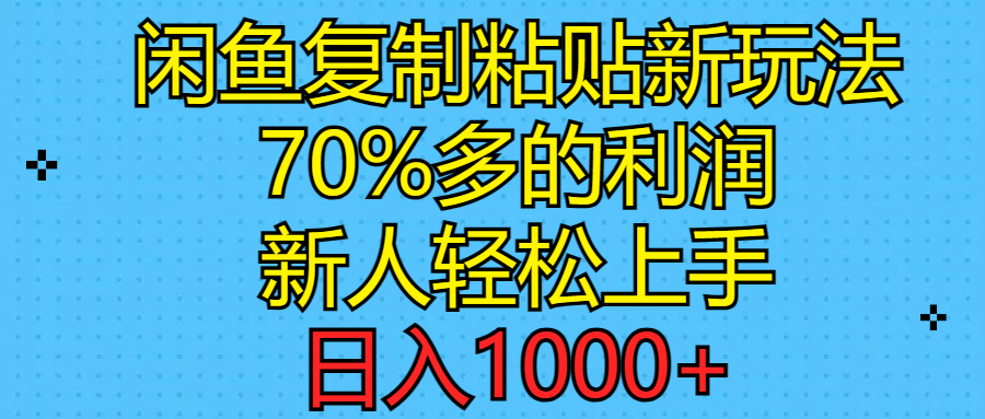 闲鱼复制粘贴新玩法，70%利润，新人轻松上手，日入1000+ - 学咖网-学咖网