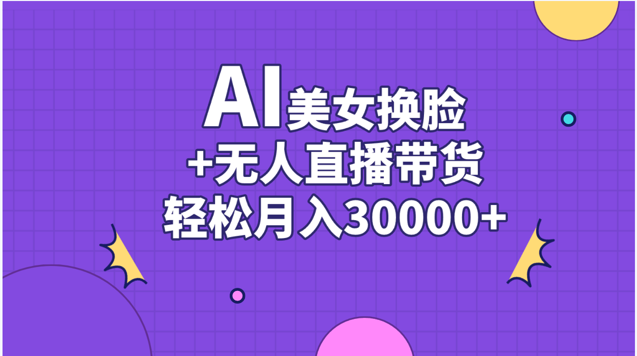 AI美女换脸视频结合无人直播带货，随便月入30000+ - 学咖网-学咖网