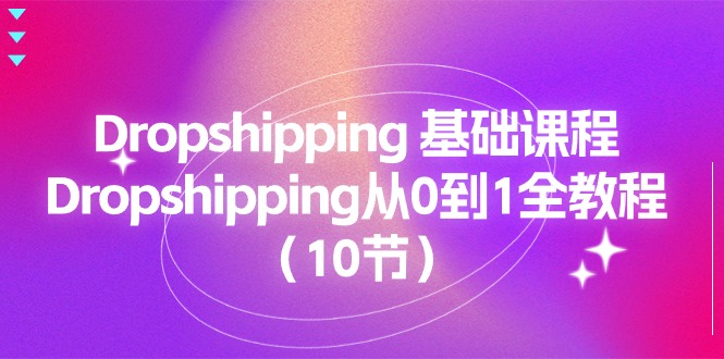 Dropshipping 基础课程，Dropshipping从0到1全教程（10节） - 学咖网-学咖网