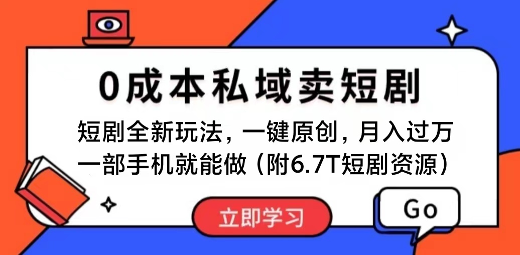 短剧最新玩法，0成本私域卖短剧，会复制粘贴即可月入过万 - 学咖网-学咖网