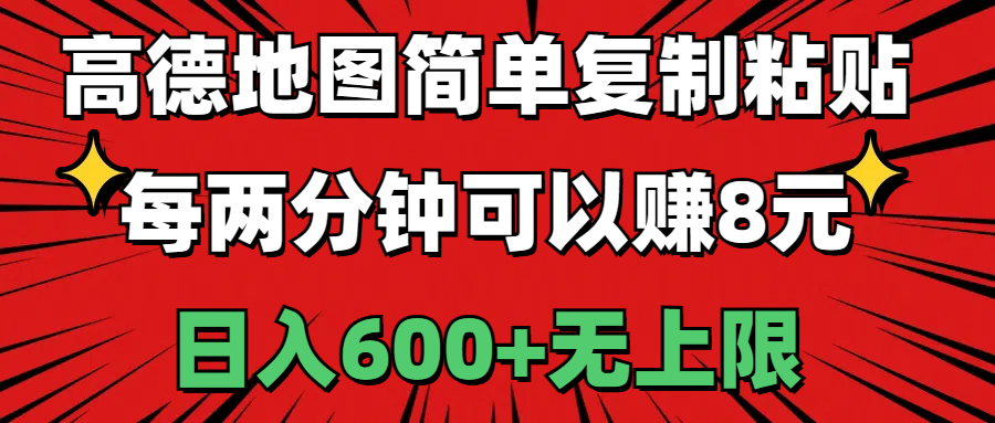 高德地图简单复制粘贴，每两分钟可以赚8元，日入600+无上限 - 学咖网-学咖网