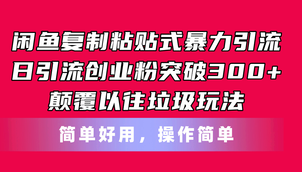 闲鱼复制粘贴式暴力引流，日引流突破300+，颠覆以往垃圾玩法，简单好用 - 学咖网-学咖网