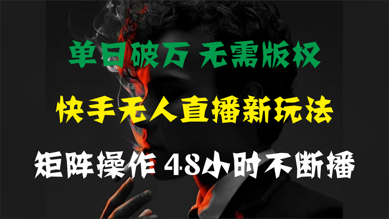 单日破万，快手无人直播新玩法，无需版权，支持矩阵操作，48小时不断播 - 学咖网-学咖网