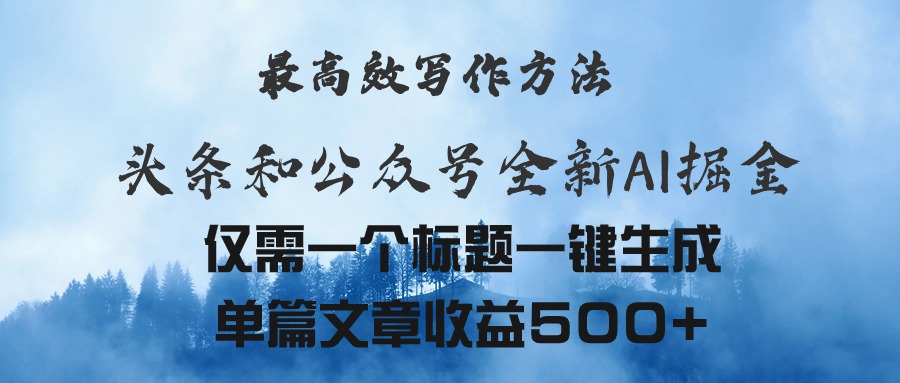 头条与公众号AI掘金新玩法，最高效写作方法，仅需一个标题一键生成单篇文章收益500+ - 学咖网-学咖网