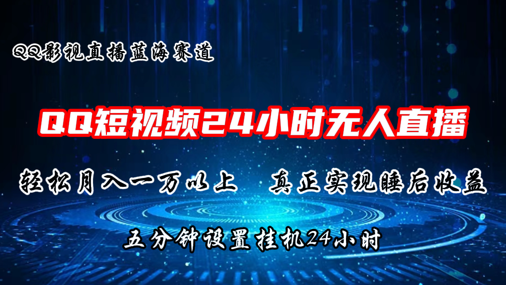 2024蓝海赛道，QQ短视频无人播剧，轻松月入上万，设置5分钟，直播24小时 - 学咖网-学咖网