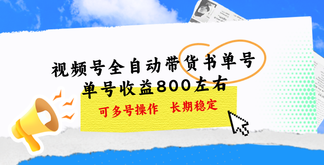 视频号带货书单号，单号收益800左右 可多号操作，长期稳定 - 学咖网-学咖网