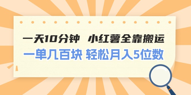 一天10分钟 小红薯全靠搬运 一单几百块 轻松月入5位数 - 学咖网-学咖网