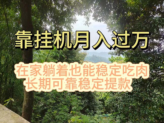 挂机掘金，日入1000+，躺着也能吃肉，适合宝爸宝妈学生党工作室 - 学咖网-学咖网