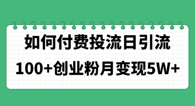 如何通过付费投流日引流100+创业粉月变现5W+ - 学咖网-学咖网