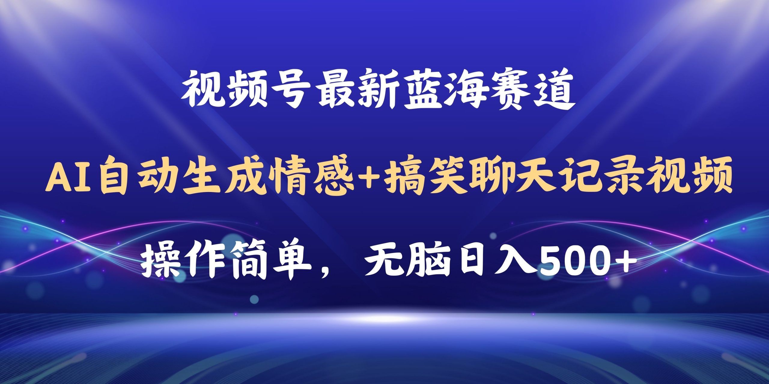 视频号AI自动生成情感搞笑聊天记录视频，操作简单，日入500+教程+软件 - 学咖网-学咖网