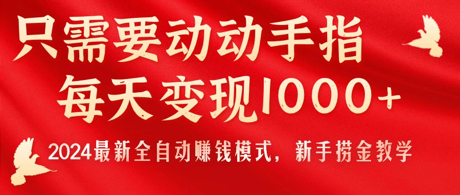 只需要动动手指，每天变现1000+，2024最新全自动赚钱模式，新手捞金教学！ - 学咖网-学咖网