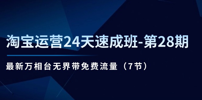 淘宝运营24天速成班-第28期：最新万相台无界带免费流量（7节） - 学咖网-学咖网