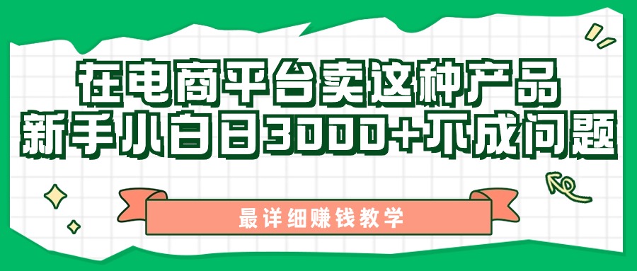 最新在电商平台发布这种产品，新手小白日入3000+不成问题，最详细赚钱教学 - 学咖网-学咖网