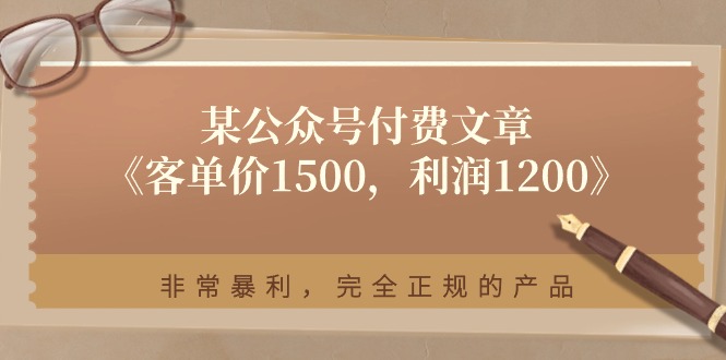 某公众号付费文章《客单价1500，利润1200》非常暴利，完全正规的产品 - 学咖网-学咖网