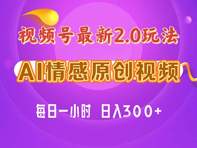 视频号情感赛道2.0.纯原创视频，每天1小时，小白易上手，保姆级教学 - 学咖网-学咖网