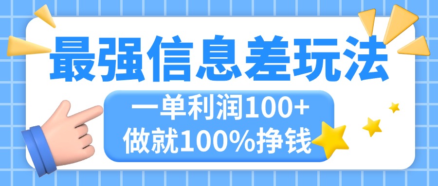 最强信息差玩法，无脑操作，复制粘贴，一单利润100+，小众而刚需 - 学咖网-学咖网