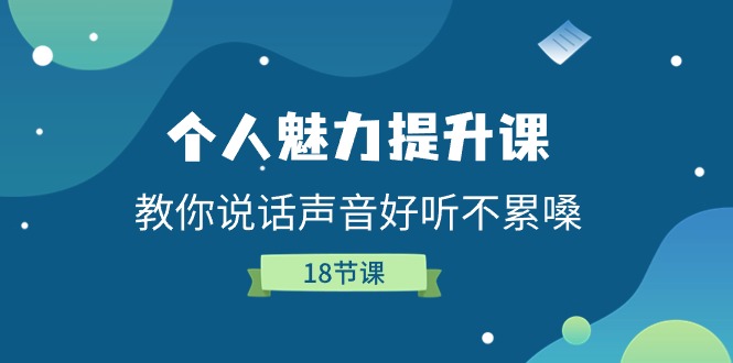 个人魅力-提升课，教你说话声音好听不累嗓（18节课） - 学咖网-学咖网