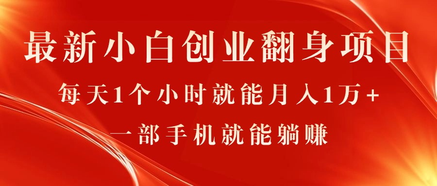 最新小白创业翻身项目，每天1个小时就能月入1万+，0门槛，一部手机就能躺赚 - 学咖网-学咖网