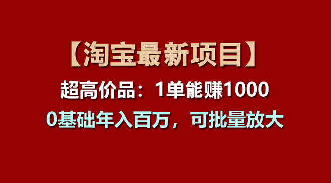 【淘宝项目】超高价品：1单赚1000多，0基础年入百万，可批量放大 - 学咖网-学咖网