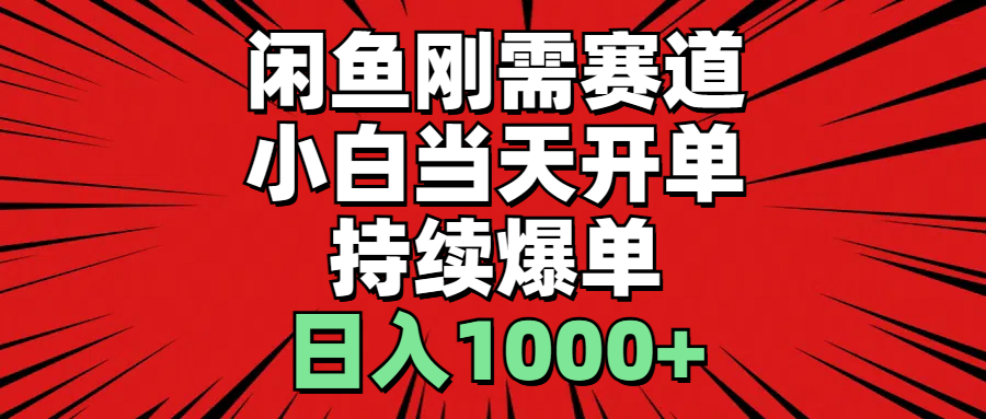 闲鱼刚需赛道，小白当天开单，持续爆单，日入1000+ - 学咖网-学咖网