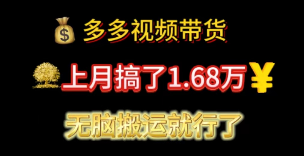 多多视频带货：上月搞了1.68万，无脑搬运就行了 - 学咖网-学咖网