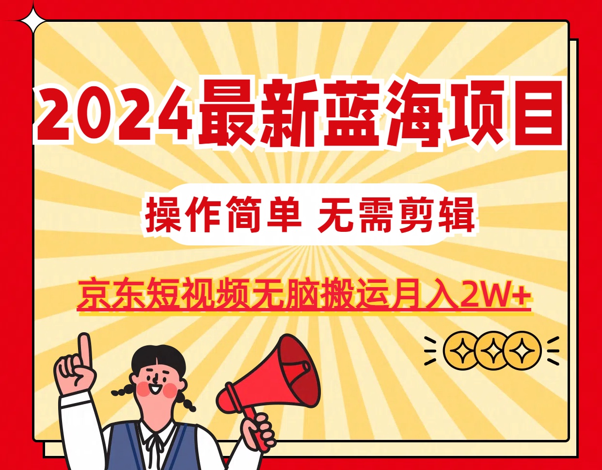 2024最新蓝海项目，无需剪辑，京东图文短视频无脑搬运月入2W+ - 学咖网-学咖网