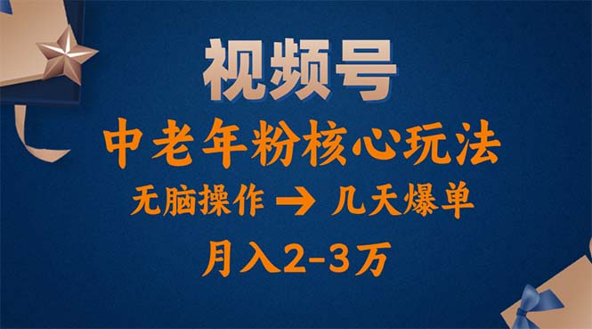 视频号火爆玩法，高端中老年粉核心打法，无脑操作，一天十分钟，月入两万 - 学咖网-学咖网