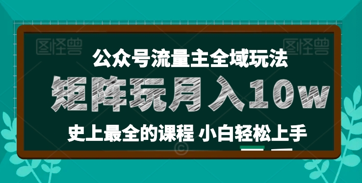 麦子甜公众号流量主全新玩法，核心36讲小白也能做矩阵，月入10w+ - 学咖网-学咖网