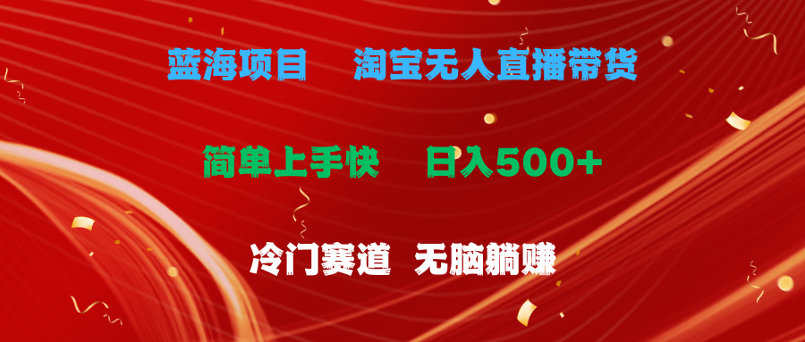 蓝海项目 淘宝无人直播冷门赛道 日赚500+无脑躺赚 小白有手就行 - 学咖网-学咖网