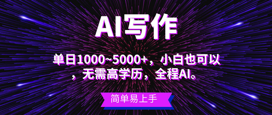 蓝海长期项目，AI写作，主副业都可以，单日3000+左右，小白都能做 - 学咖网-学咖网