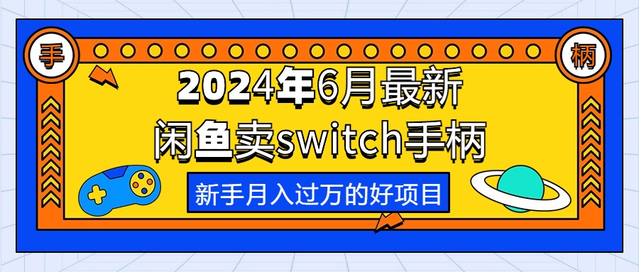 2024年6月最新闲鱼卖switch游戏手柄，新手月入过万的第一个好项目 - 学咖网-学咖网