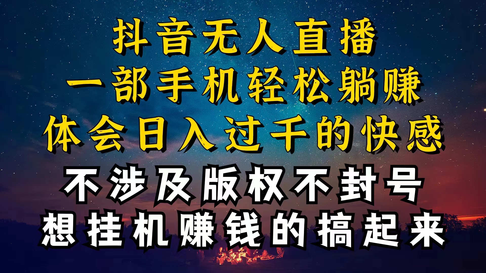 抖音无人直播技巧揭秘，为什么你的无人天天封号，我的无人日入上千 - 学咖网-学咖网