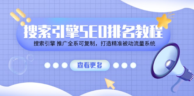 搜索引擎 SEO排名教程「搜索引擎 推广全系可复制，打造精准被动流量系统」 - 学咖网-学咖网