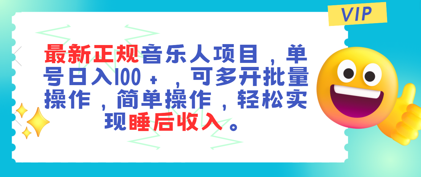 最新正规音乐人项目，单号日入100＋，可多开批量操作，轻松实现睡后收入 - 学咖网-学咖网