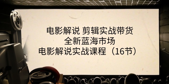 电影解说 剪辑实战带货全新蓝海市场，电影解说实战课程（16节） - 学咖网-学咖网