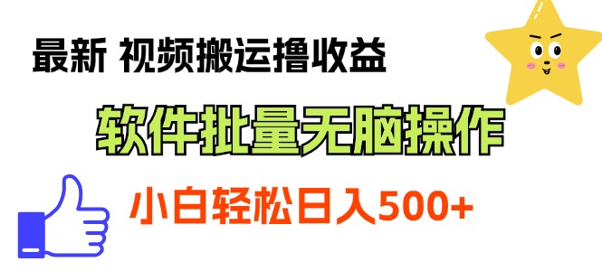 最新视频搬运撸收益，软件无脑批量操作，新手小白轻松上手 - 学咖网-学咖网