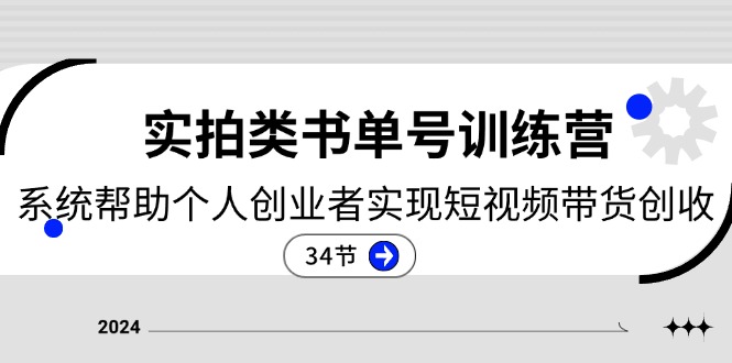 2024实拍类书单号训练营：系统帮助个人创业者实现短视频带货创收-34节 - 学咖网-学咖网