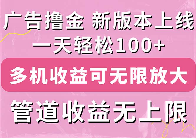 广告撸金新版内测，收益翻倍！每天轻松100+，多机多账号收益无上限 - 学咖网-学咖网