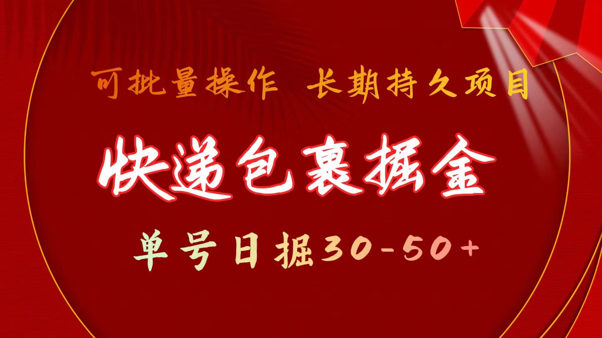 快递包裹掘金 单号日掘30-50+ 可批量放大 长久持续项目 - 学咖网-学咖网