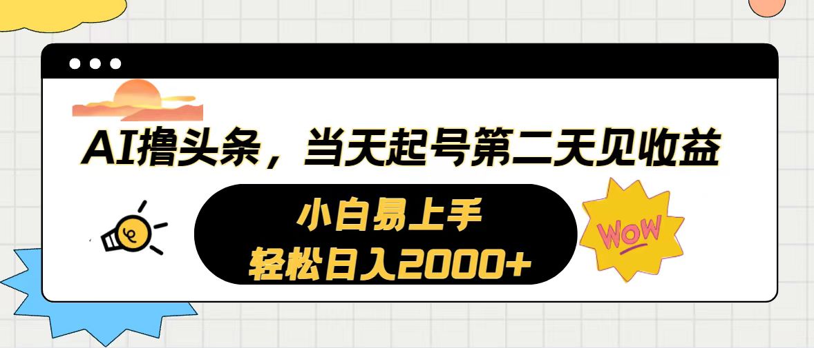 AI撸头条，当天起号，第二天见收益。轻松日入2000+ - 学咖网-学咖网