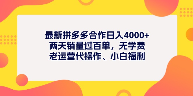 最新拼多多项目日入4000+两天销量过百单，无学费、老运营代操作、小白福利 - 学咖网-学咖网