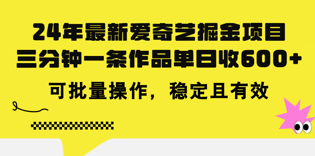 24年 最新爱奇艺掘金项目，三分钟一条作品单日收600+，可批量操作 - 学咖网-学咖网