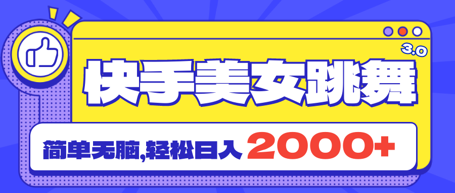 快手美女跳舞直播3.0，拉爆流量不违规，简单无脑，日入2000+ - 学咖网-学咖网