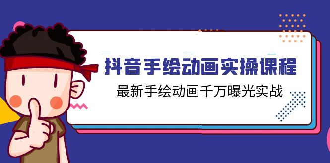 抖音手绘动画实操课程，最新手绘动画千万曝光实战（14节课） - 学咖网-学咖网