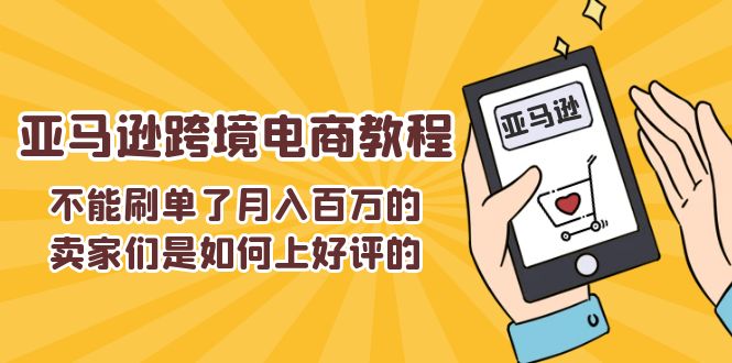 不能s单了月入百万的卖家们是如何上好评的，亚马逊跨境电商教程 - 学咖网-学咖网