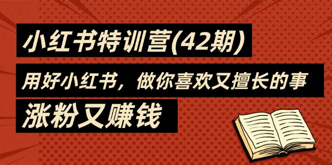 35天-小红书特训营（42期），用好小红书，做你喜欢又擅长的事，涨粉又赚钱 - 学咖网-学咖网